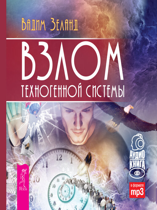 Cover image for Взлом техногенной системы